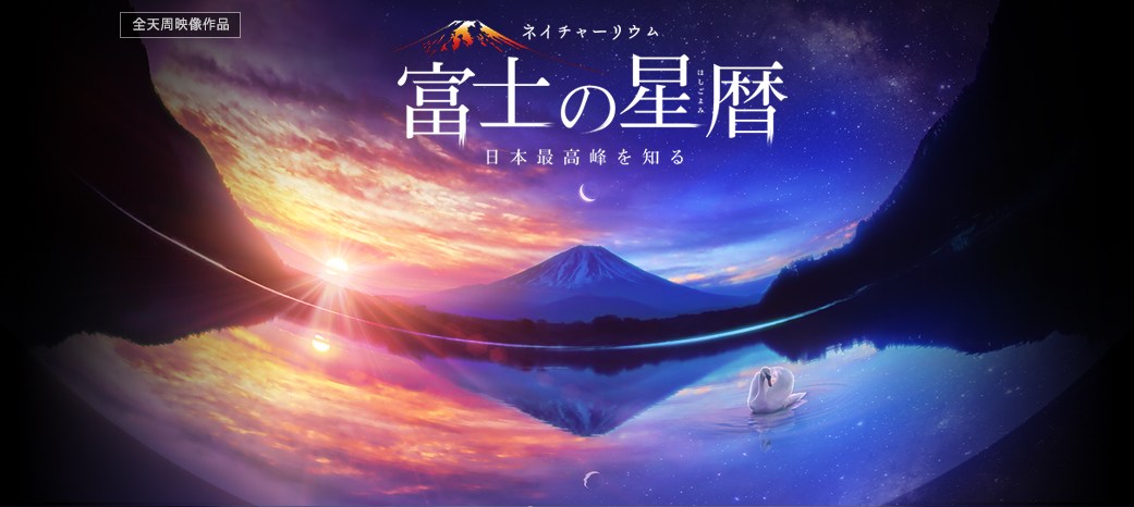 KAGAYA、タイムラプスHDRとCGを駆使ドーム4K映像『富士の星暦』(2014)