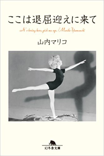 小説『ここは退屈迎えに来て』