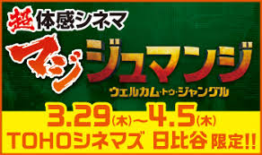 4Dを超えるか？パプティクス技術超体感シネマ 『マジジュマンジ』8日間限定上映イベント