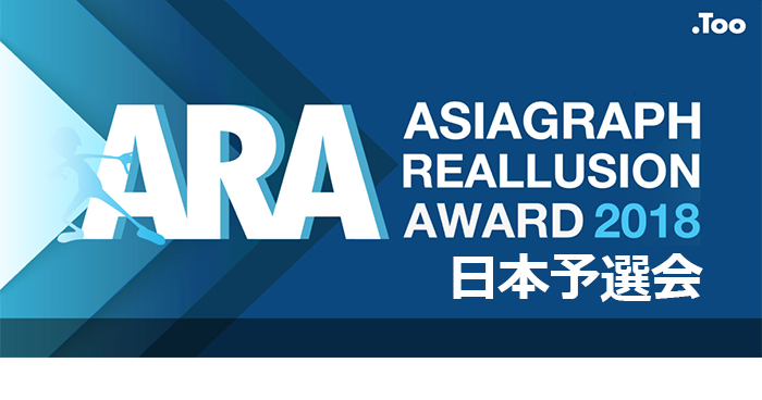 Reallusion Award2018日本予選5/25-27(東京)、6/1-3(名古屋)開催、本選は台湾で8/20-24
