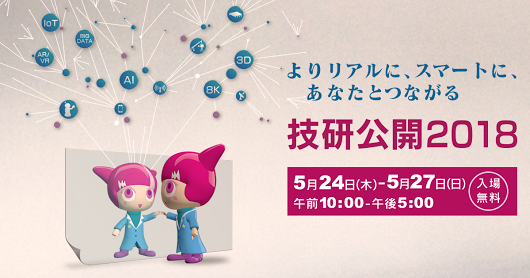 NHK技研公開2018行って来た　5/24-27開催中8K上映、裸眼立体映像も