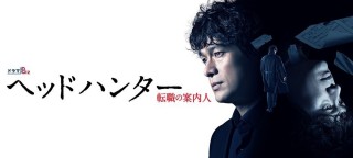 2018春4-6月期のドラマはテレビ東京『ヘッドハンター』(2018)一押し