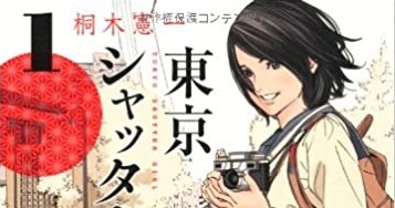 『東京シャッターガール』(2013) 写真部女子高生が切り取る東京の休日の日常風景。映画化や展示会現象も