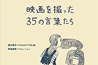 【BOOK紹介】「映画を撮った35の言葉たち」映画人たちの珠玉のメッセージを酒の肴に。