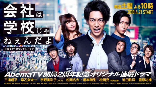 ドラマ『会社は学校じゃねえんだよ』(2018)AbemaTV 成り上り渋谷ビットバレー(起業)物語。定時配信、VOD、オーディオコメンタリーなど。