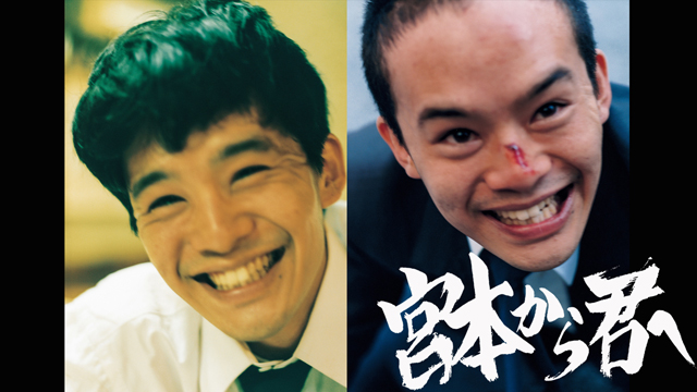ドラマ25『宮本から君へ』(2018)やっぱりこういうドラマが好きだ！新鋭の真利子哲也監督、主演池松壮亮、他出演者たちの好演が光る。