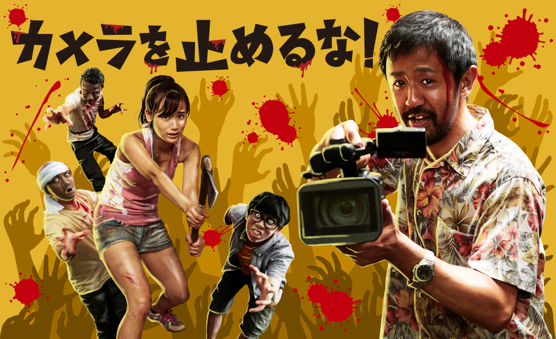 映画『カメラを止めるな！』(2018)まったく新しいゾンビ映画大絶賛！監督・脚本・編集は劇場長編初デビュー上田慎一郎。