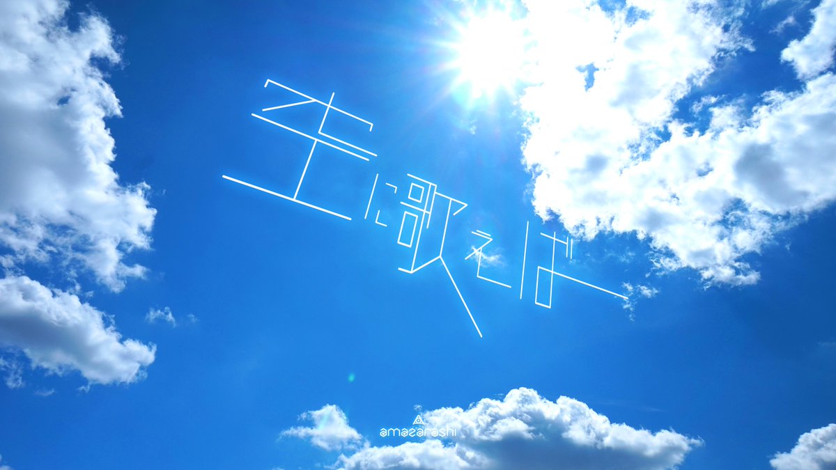 amazarashi MV『空に歌えば』(2017) 空を駆ける光のモーショングラフィックスが美しい