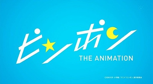 アニメ版『ピンポン』(2014) 原作の筆致、レイアウトが見事に再現。湯浅政明監督の才能が光る。