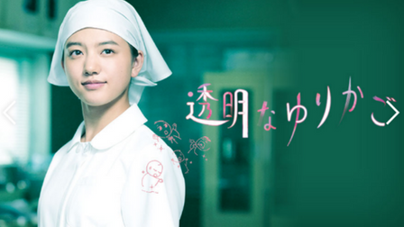 金10NHKドラマ『透明なゆりかご』(2018)沖田×華の漫画原作。脚本『コードブルー』安達奈緒子。出産、中絶や死産という産婦人科の“影”を描く。小手先な見せ方をしない地味で良質なドラマ!!
