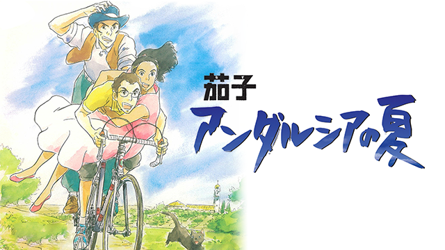 短編アニメ映画『茄子 アンダルシアの夏』(2003)、『茄子 スーツケースの渡り鳥』(2007)　ジブリ出身の高坂希太郎監督が自転車競技の世界をストイックに描く。