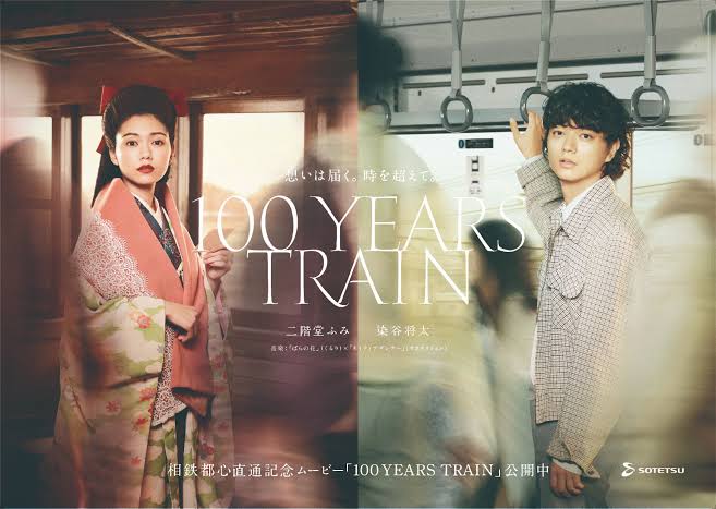 相鉄・JR直通線『100 YEARS TRAIN｜相鉄都心直通記念ムービー』(2019)  大正、昭和、平成、 令和と、時代を超えて繰り返される男女のすれ違い。 100年の時を超えて、二階堂ふみ 、染谷将太、ふたりの想いはつながるのか。
