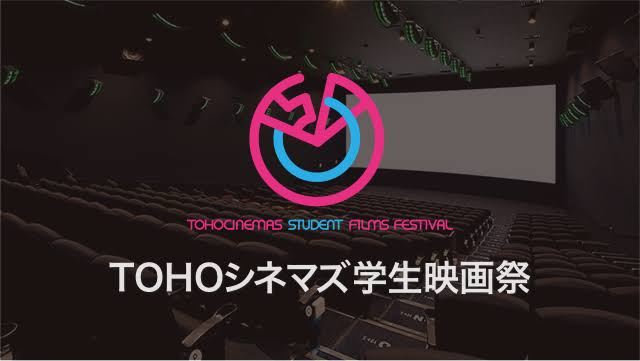 『TOHOシネマズ学生映画祭』(2019)今年も応募始まる。応募締め切りは2020年2月3日、映画祭は3月27日