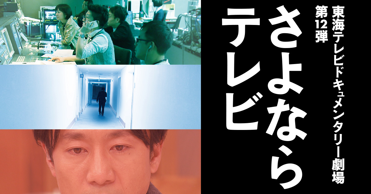 東海テレビドキュメンタリー映画『さよならテレビ』(2020)　いま改めて問う、メディアとは？テレビとは？2018年にテレビ放映されたバージョンを映画版として再公開