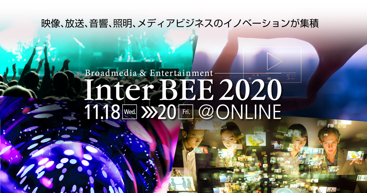 『InterBEE2020』(2020)国際放送機器展　映像技術の総合展示会　今年はオンラインで開催