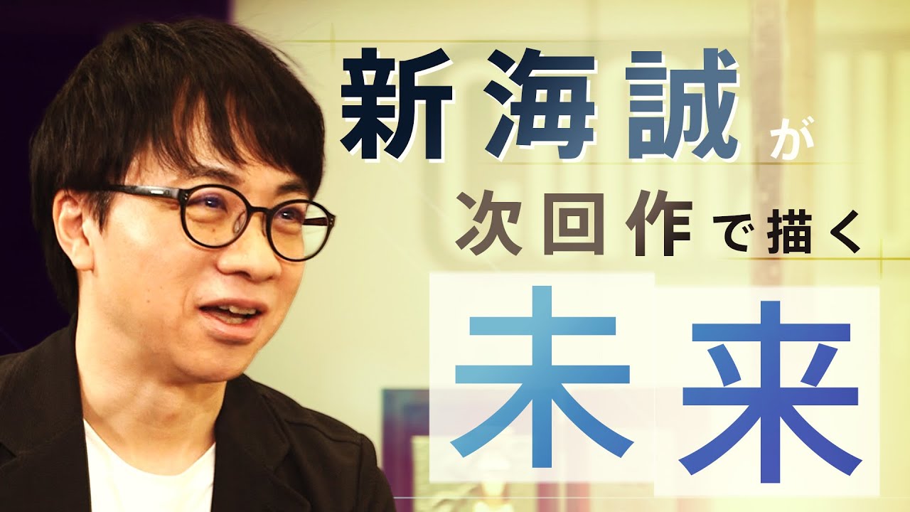 コロナ禍の今、新海誠が『天気の子』の次に描く未来インタビュー『報ステ×未来を人から 』(2020)