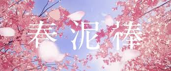 ヨルシカ MV『春泥棒』(2021)　CG自然の美しい世界、森江康太監督