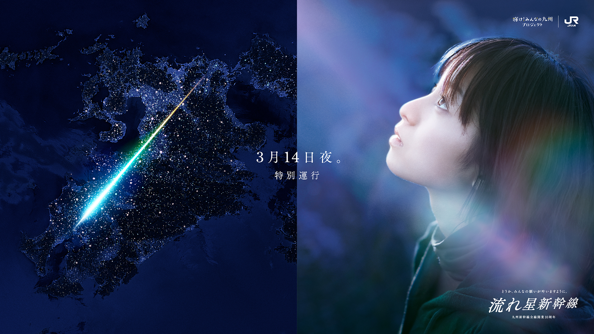 JR九州『流れ星新幹線』(2021)　九州新幹線開業10周年、800系新幹線がサーチライト、LEDを載せて走る。コロナ禍だからこそ、私たちにできることがある