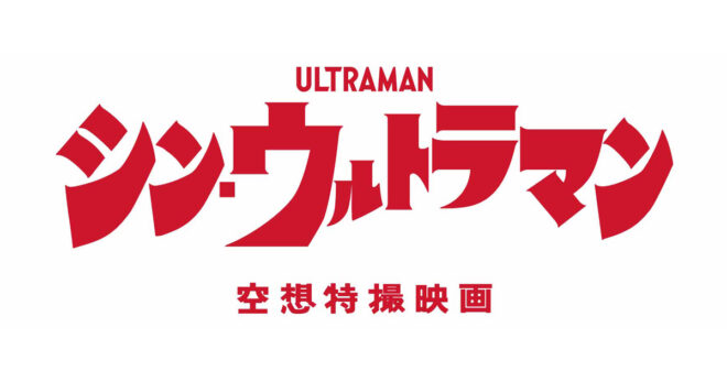 映画『シン・ウルトラマン』特報【2021年初夏公開】(2021)　庵野秀明企画脚本、樋口真嗣監督
