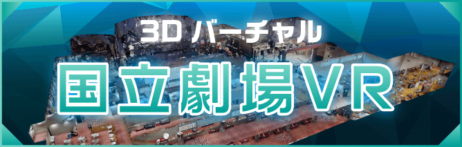 文化庁、日本芸術文化振興会『３Dバーチャル国立劇場VR』(2022)　フォトグラメトリーで構築したデジタルツインの劇場。これは未来のGoogleストリートビュー