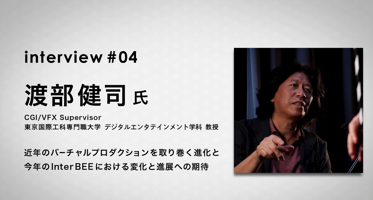 InterBEE-TV 『バーチャルプロダクションを取り巻く進化』(2022) 新たな視点で今流行りのバーチャルプロダクションを語る
