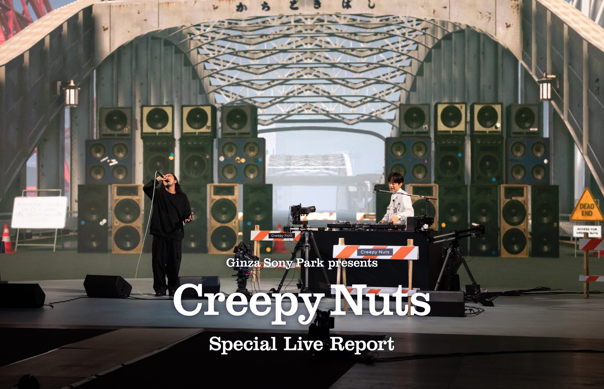 Ginza Sony Park presents『Creepy Nuts Special Live』(2022) バーチャルプロダクションを使った新しい生ライブ配信。時間と空間を超越したまさにバーチャルな体験