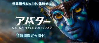 『アバター４Kリマスター３D』(2022) で再び３Dを追体感せよ！2週間限定公開