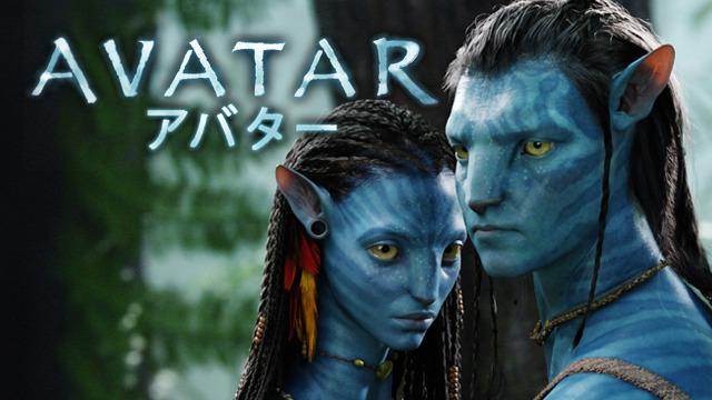 『アバター』(2009) 世界を3D映画一色にした傑作。これによって全世界の映画館の1/3が3D対応になった。VFXはニュージーランドWETA DIGITAL