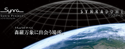 科学技術館『シンラドーム』(2008) 直径10mの全天周スクリーン。スーパーコンピューターとも直結。未来なドームの形を示すのか。